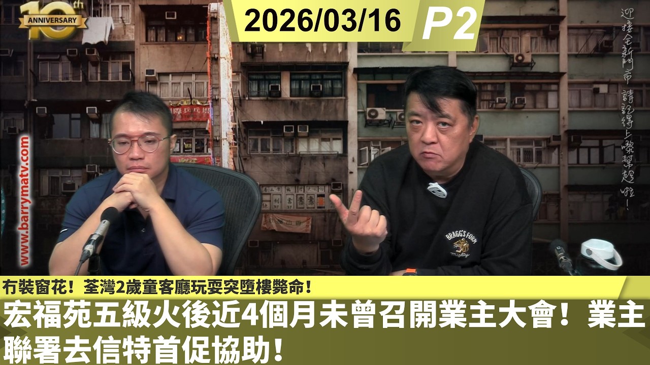 啤梨頻道 20260316 P2 宏福苑五級火後近4個月未曾召開業主大會！業主聯署去信特首促協助！/自稱公院醫生小紅書泄患者病歷！院方表明將處理私署跟進！/冇裝窗花！荃灣2歲童客廳玩耍突墮樓斃命！