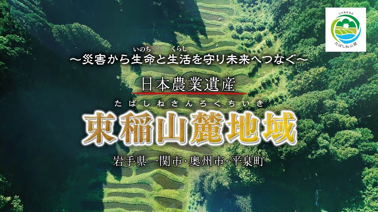 ～災害から生命と生活を守り未来へつなぐ～日本農業遺産『束稲山麓地域』（岩手県一関市・奥州市・平泉町）