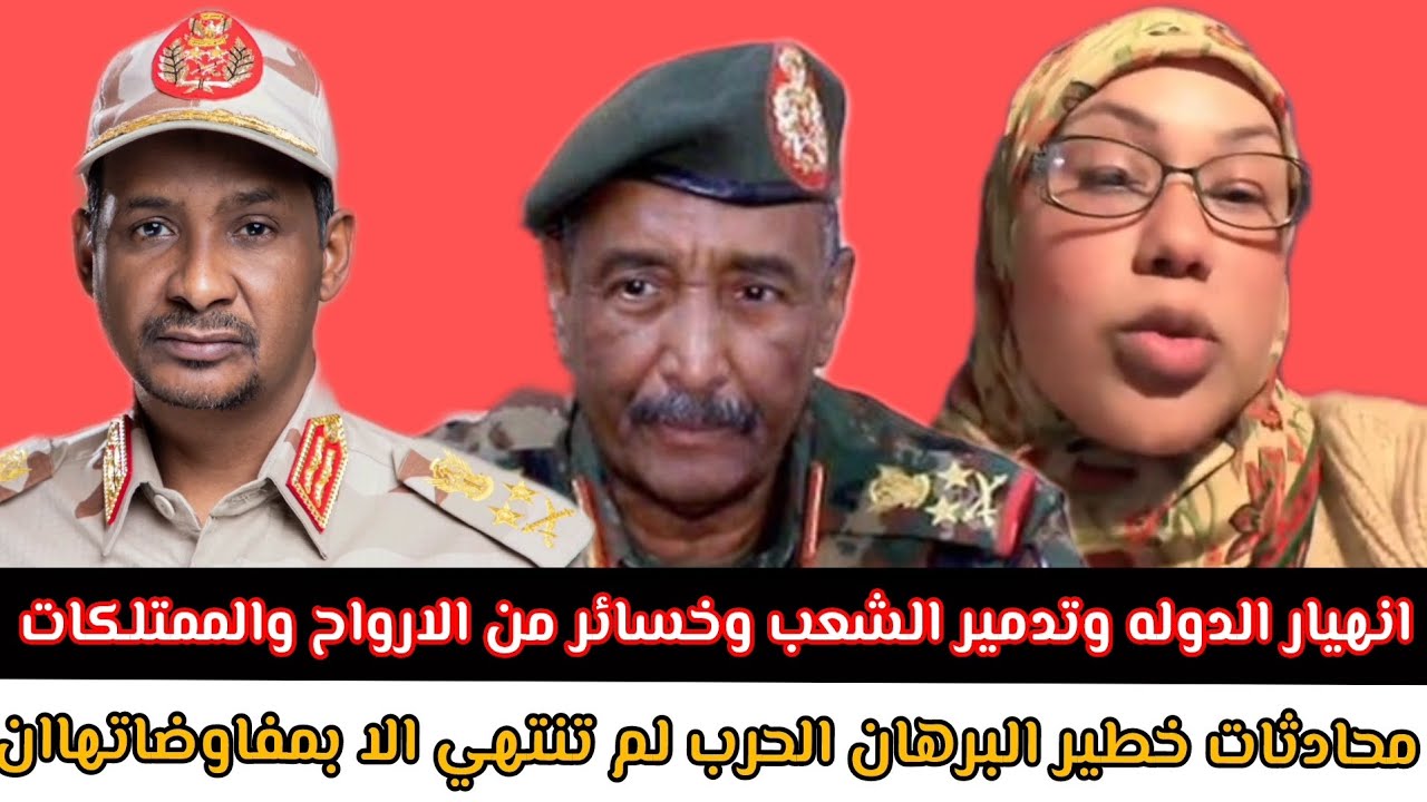 محادثات خطير #البرهان الحرب لم تنتهي الا بمفاوضاتهاان #انهيار الدوله وتدمير #الشعب وخسائر من الارواح