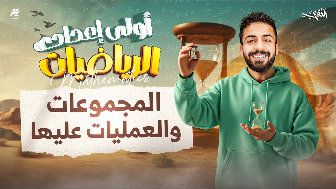 شرح درس المجموعات و العمليات عليها | اولي اعدادي ترم اول 2026 | مستر محمد خالد البقري
