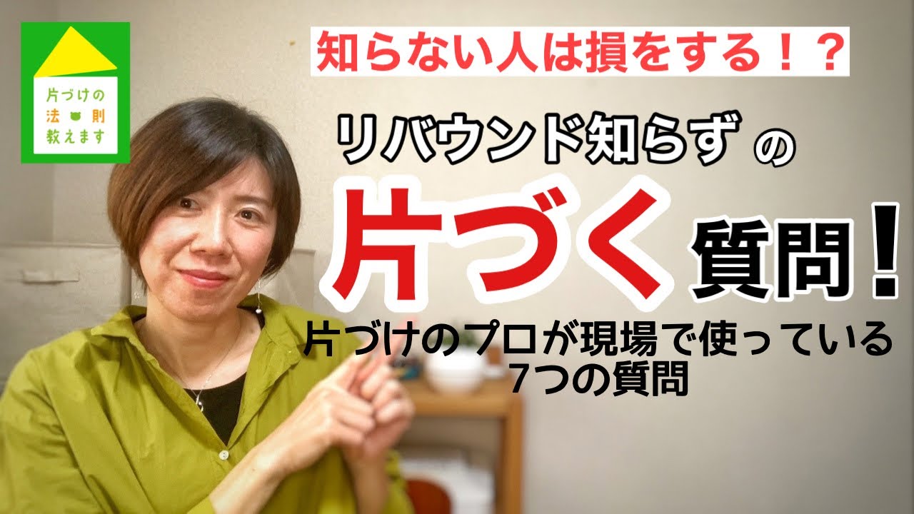【プロ直伝】片づけのプロが現場で使っている7つの質問！これをマスターすれば、あなたもリバウンド知らずの片づけ上手になれるかも。