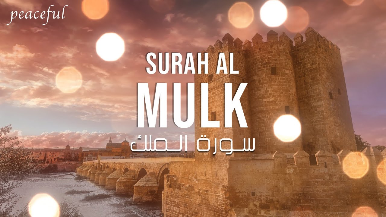 Surah Al Mulk: Deep voice (Peaceful) سورة الملك (تلاوة هادئة) Recitation by Omar Hisham