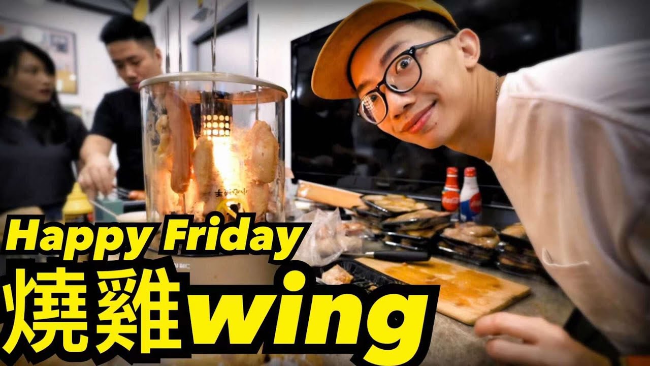 燒雞wing上線啦！｜Happy Friday
