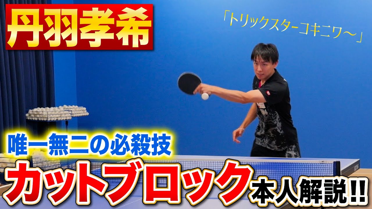 【超貴重】「コキニワ〜」のカットブロック本人解説!!ファンタジスタ丹羽孝希選手の講習会《後編》