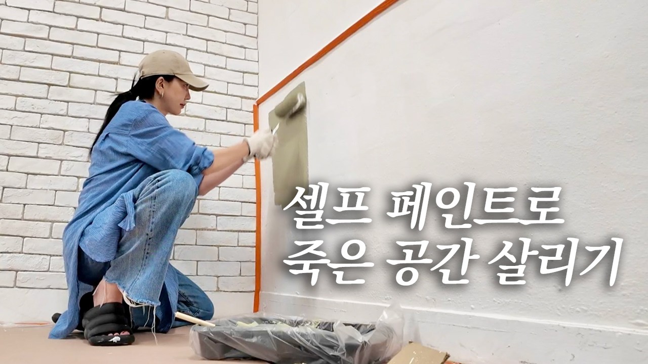 10년 된 낡은 렌탈스튜디오 & 파티룸 셀프 페인팅으로 싹 바꿈✨ (ft. 벤자민무어) | 시공 과정, 공간 스타일링, 인테리어 팁