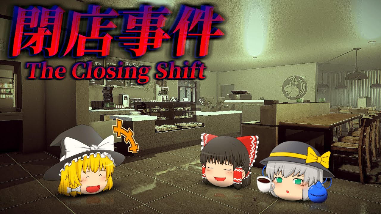 【ホラーゲーム】某カフェでバイトしてたらストーカーに遭いました。#前編 【ゆっくり実況】