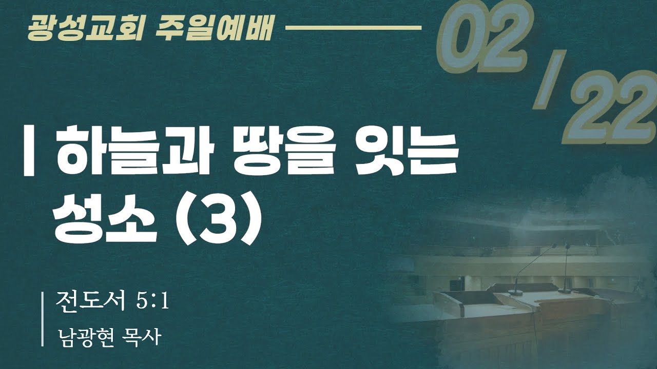 (26.02.22) 광성교회 1부예배 | 하늘과 땅을 잇는 성소 (3)_남광현 목사