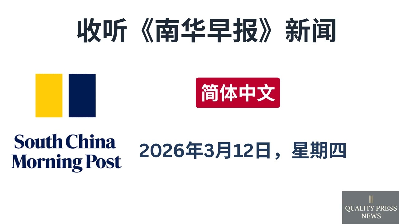 南华早报新闻简报 ｜ 2026年3月12日（星期四）