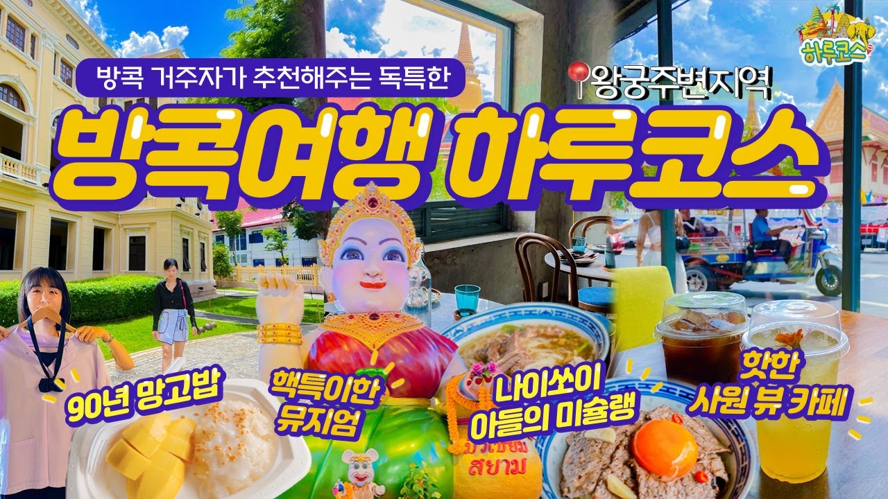 [하루코스🇹🇭] 현지인이 알려주는 방콕 여행 1일 루트 추천 | 90년 망고 스티키라이스, 나이쏘이 아들의 미슐랭 맛집, 핵특이한 뮤지엄, 핫한 사원 뷰 카페📍왕궁지역