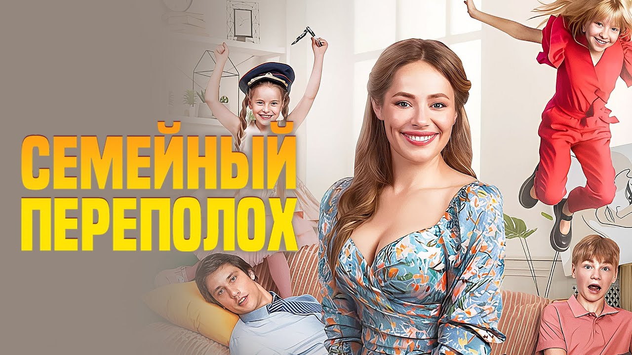 Фильм Семейный переполох - Семейная комедия (2024)