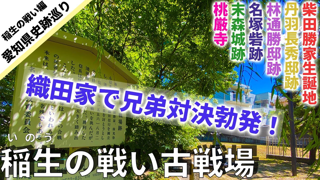 【末森城・桃厳寺】弟、信行（信勝）宣戦布告＆名古屋大仏登場【愛知県史跡巡り８】