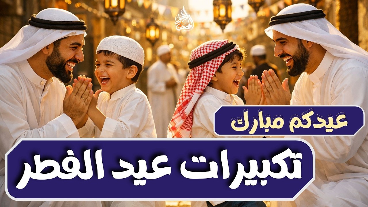 ⚠️ تكبيرات العيد التي أبكت الملايين 😭 | صوت لن تسمعه مرتين في حياتك! (بدون إعلانات)