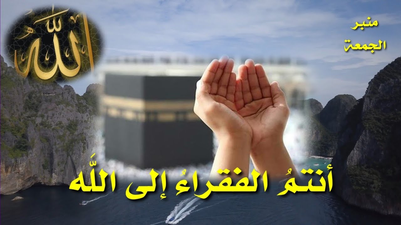 أنتم الفقراء إلى الله.. عبادة الافتقار إلى الله.. كيف نصل إليها؟ وما علاماتها وأحوال أهلها..وثمراتها