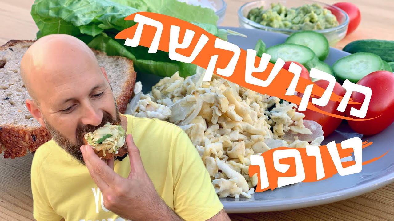 מקושקת טופו מדהימה ב 7 דקות הכנה | לאכול עם טבעוני