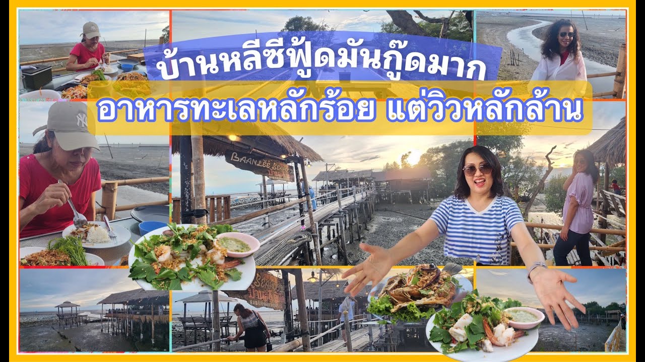 บ้านหลีซีฟู๊ด ร้านอาหารริมทะเลบางปะกง บรรยากาศดี อาหารอร่อย