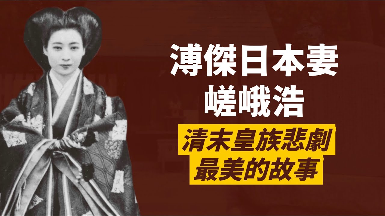 清朝末代皇弟溥傑的日本妻子-嵯峨浩｜政治聯姻卻真心想愛｜流亡被俘虜與丈夫失聯，女兒早逝仍不離不棄｜末代皇族悲劇最美的故事｜人生賈心星