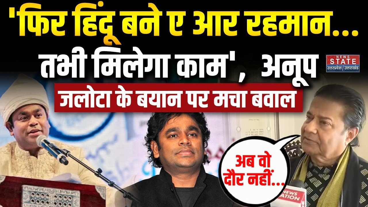 Anup Jalota on AR Rahman: 'काम नहीं मिल रहा, तो हिंदू बन जाएं…'रहमान को लेकर अनूप जलोटा का बड़ा बयान