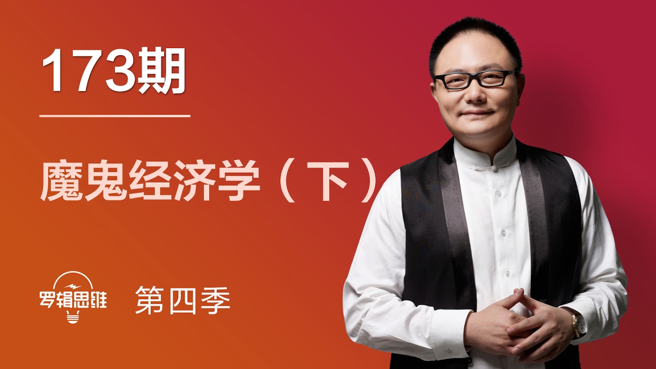 罗辑思维 173 魔鬼经济学（下）