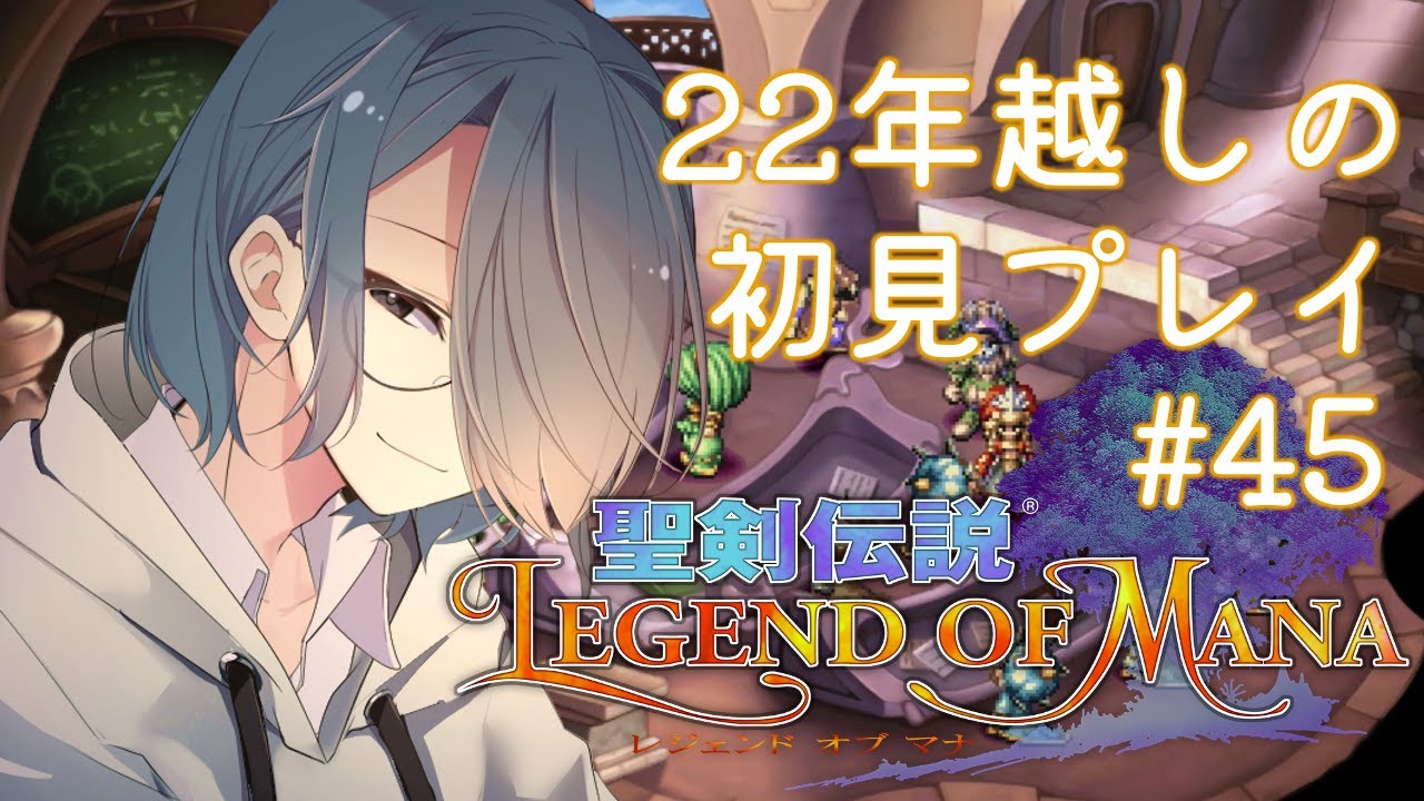 #45 迷走ファ・ディール【聖剣伝説 Legend of Mana HD】