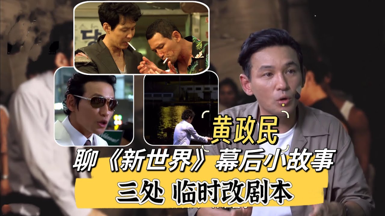 黄政民临时改剧本，完成《新世界》3段名场面！