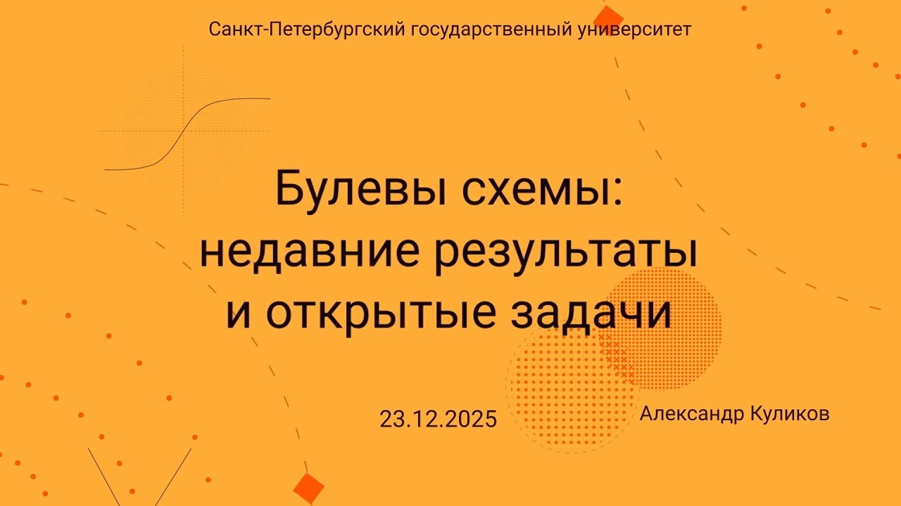 Семинар Markov Lab -- 2025.12.23 -- Булевы схемы