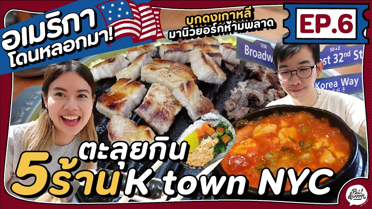 EP.6 ตะลุย K TOWN NYC กินอาหารเกาหลีจุกๆ | อเมริกา โดนหลอกมา