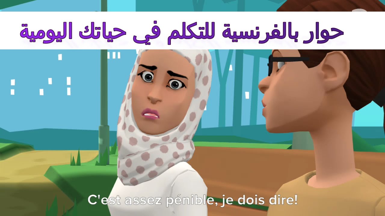 تعلم الفرنسية بسرعة من خلال الحوارات اليومية. حوار حول المراهقه و المراهقين. Dialogue en français