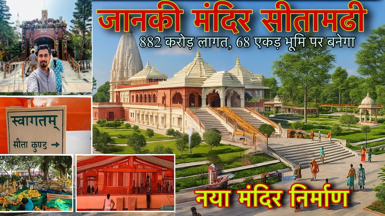 राम मंदिर के जैसा बनेगा जानकी मंदिर । Janki Mandir Punaura Dham , Biggest Mandir in Bihar