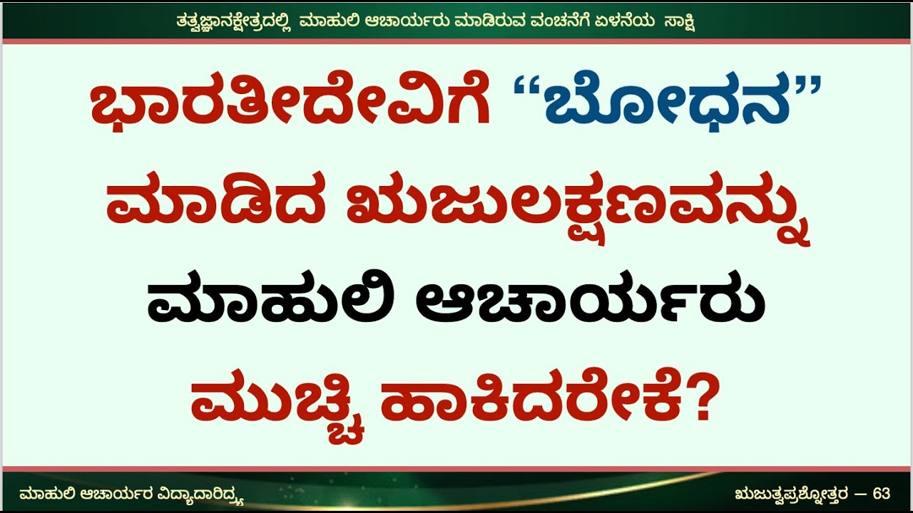 ಭಾರತೀದೇವಿಗೆ “ಬೋಧನ” ಮಾಡಿದ ಋಜುಲಕ್ಷಣವನ್ನು ಮಾಹುಲಿ ಆಚಾರ್ಯರು ಮುಚ್ಚಿ ಹಾಕಿದರೇಕೆ?