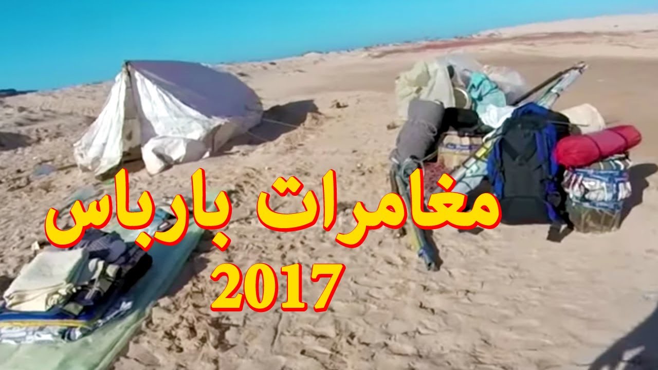 ذكريات رحلة صيد السمك في بارباس جنوب المغرب 2017