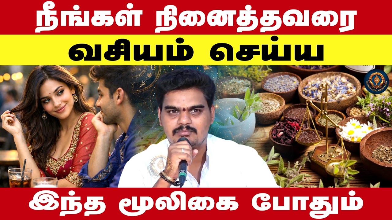 நீங்கள் நினைத்தவரை வசியம் செய்ய இந்த மூலிகை போதும் Mayilai parthiban