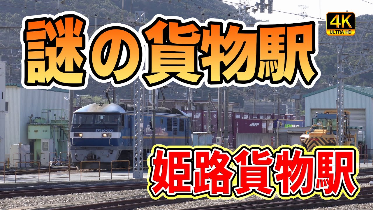 【JR貨物】姫路貨物駅