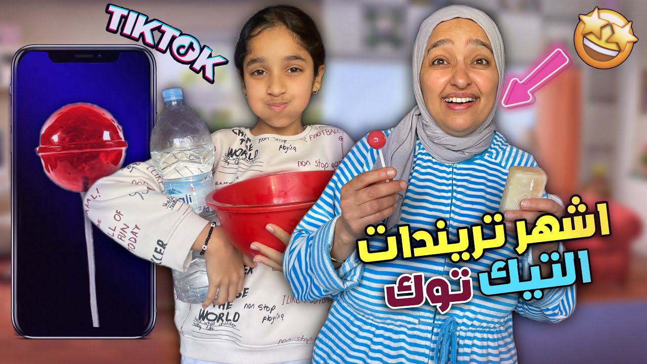 جربنا اشهر تريندات تيك توك 2025🤩📆تحديات بين امي و اختي🧸🛋️🔑ماما حاولات تقرا نص بالإنجليزية🇺🇸🙂‍↕️