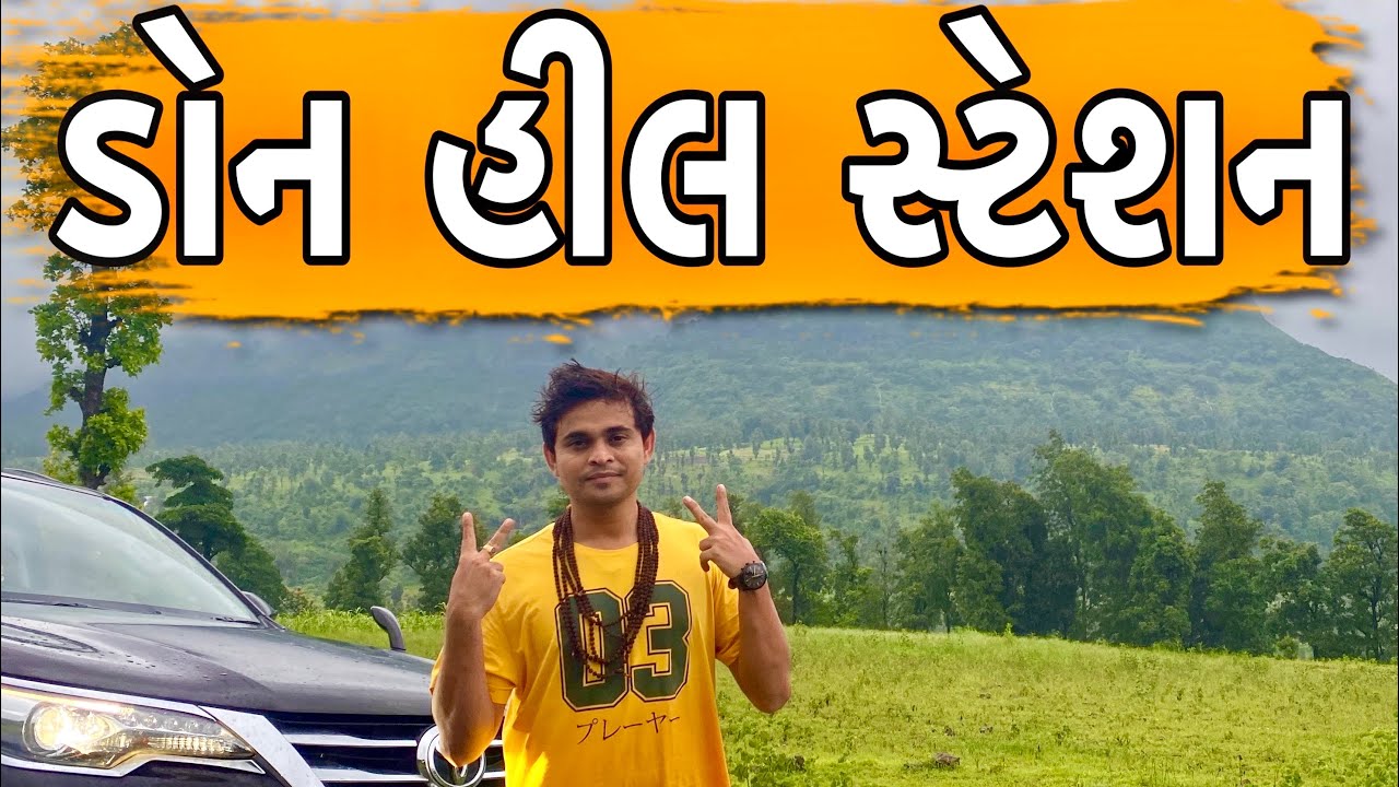ડોન હીલ સ્ટેશન | KHAJUR BHAI | TRAVEL VLOGGER | NITIN JANI | DON HILL STATION | NEW VLOG | AAHVA