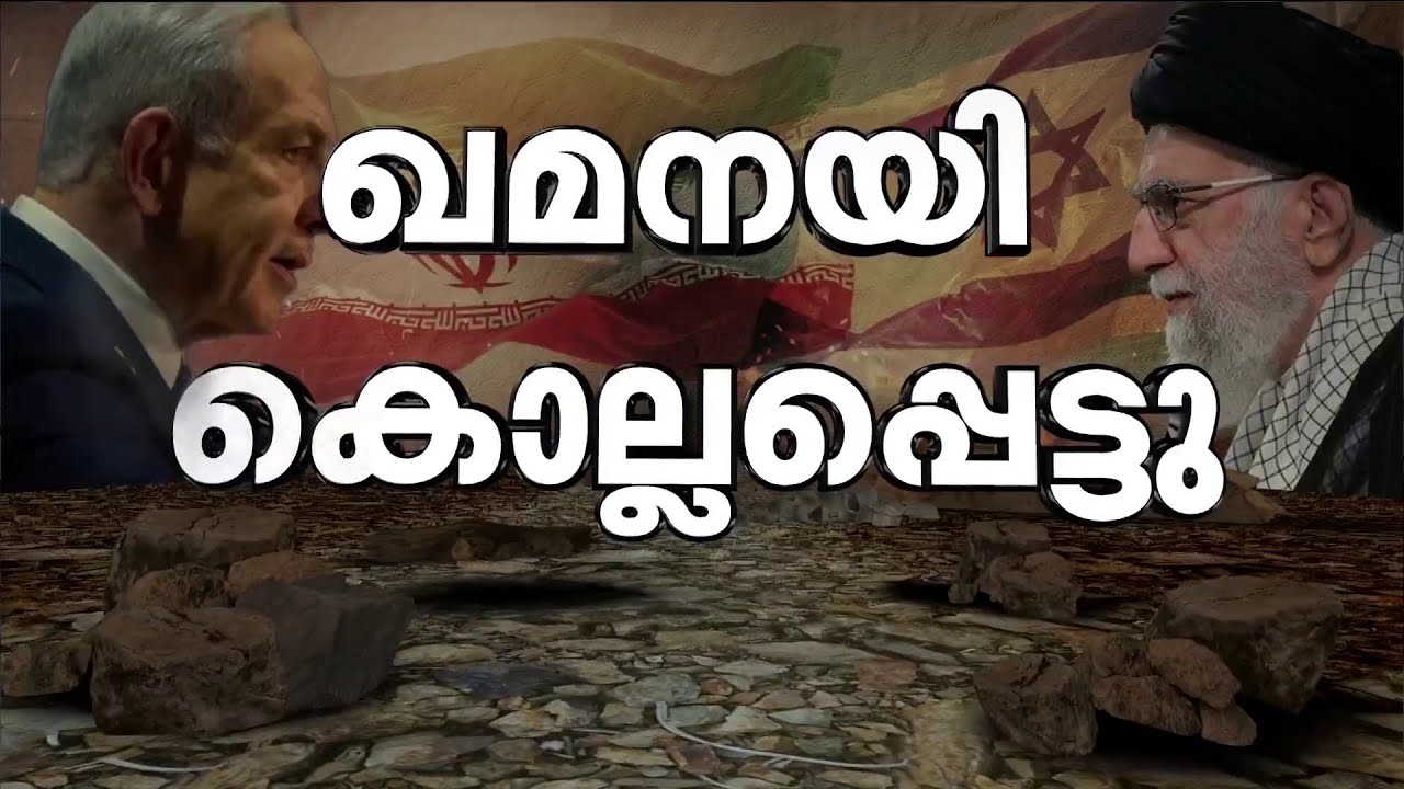 ഖമീനി കൊല്ലപ്പെട്ടു; സ്ഥിരീകരിച്ച് ഇറാൻ | Ali Khamenei Death | Iran