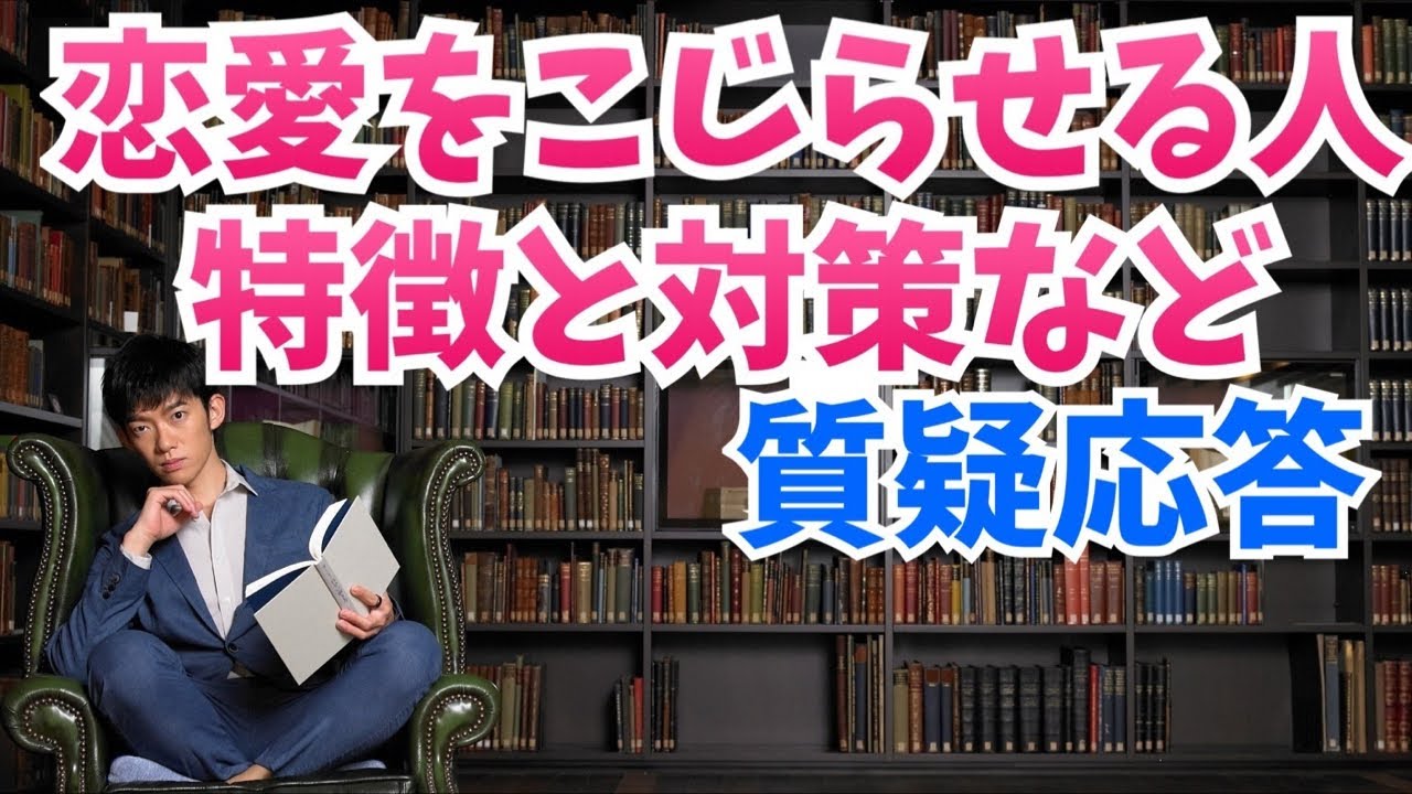 質疑応答〜恋愛がこじれる理由と対策など