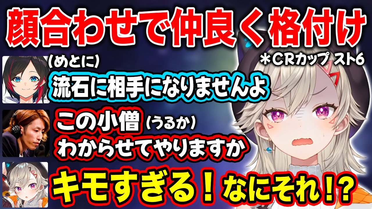 【ぶいすぽ】スト6 CRカップ顔合わせで仲良く格付けバトルをする【小森めと/SHAKA/うるか/おぼ/CRカップ スト6】