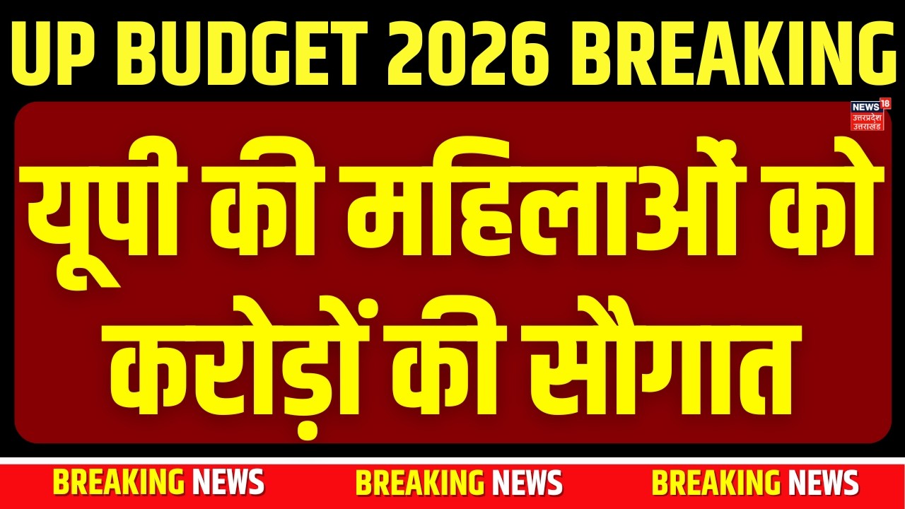 UP Budget 2026 :   यूपी की महिलाओं को करोड़ों की सौगात! | CM Yogi |   Budget  | Breaking News |
