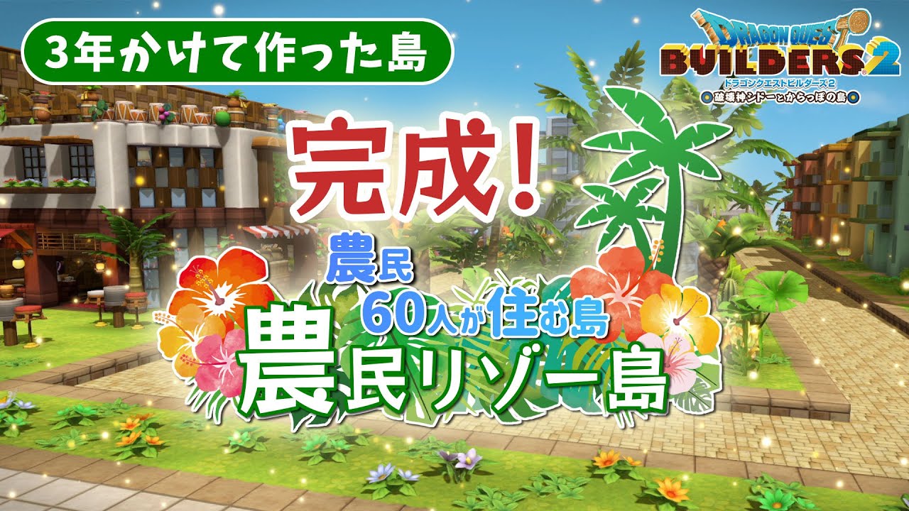 【ビルダーズ2】✨🌴農民リゾー島 完成！！🌴 ✨～農民60人が住む島～【Dragon Quest Builders2】