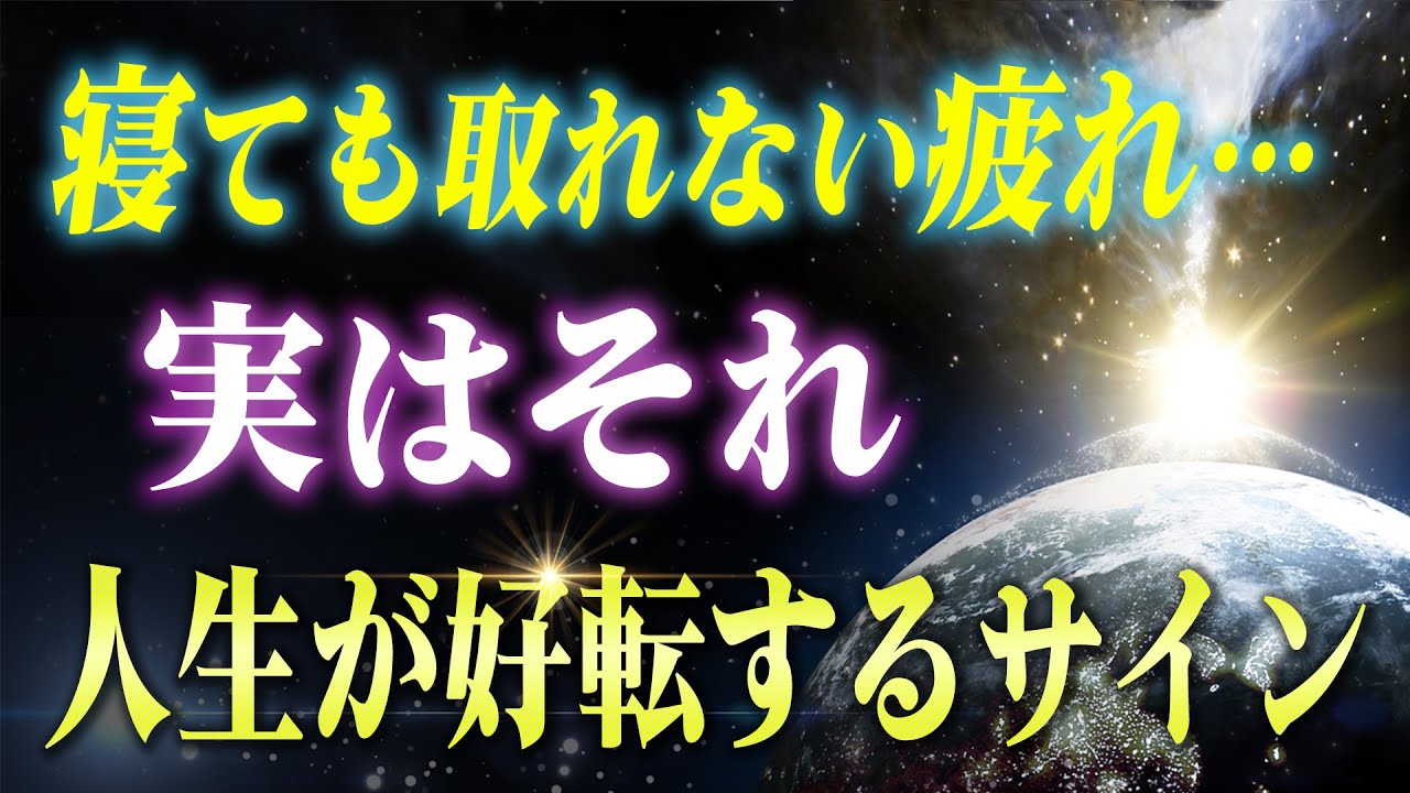 【重要サイン】寝ても疲れが取れない本当の原因。この症状がある人は潜在意識から大事なメッセージが降りてきてます&hellip;