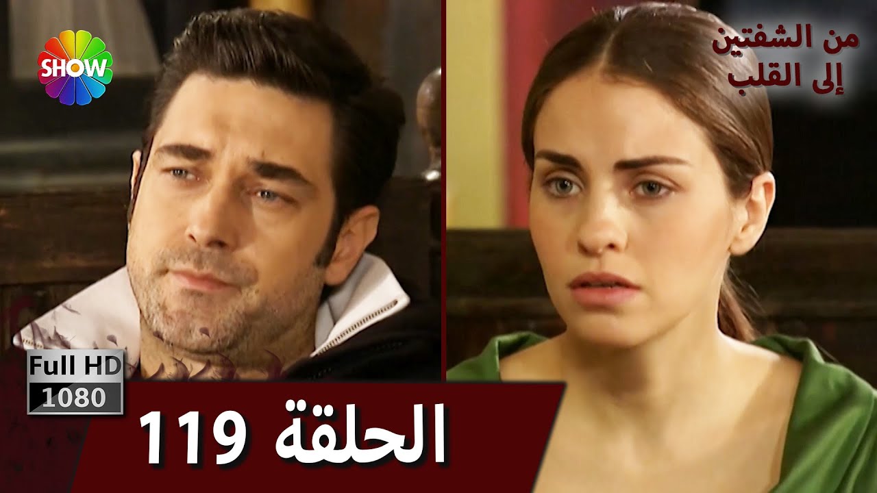 من الشفتين إلى القلب |  الحلقة 119