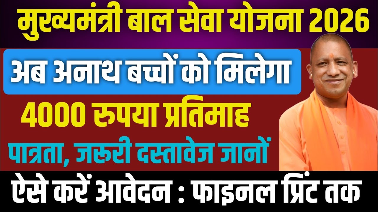 उत्तर प्रदेश बाल सेवा योजना 2026 | 4000 हजार रूपये हर महीने बच्चो के लिये | UP Bal Seva Yojana 2026