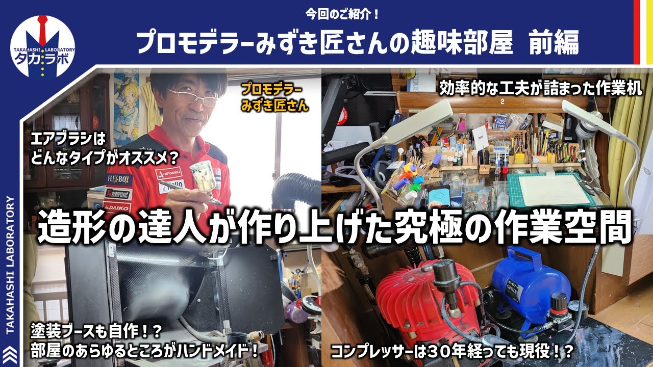 【趣味部屋】模型作りを楽しむ工夫が詰まった夢の空間！1/144ガランシェールを作り上げたプロモデラーみずき匠さんの作業部屋を探訪！！前編！