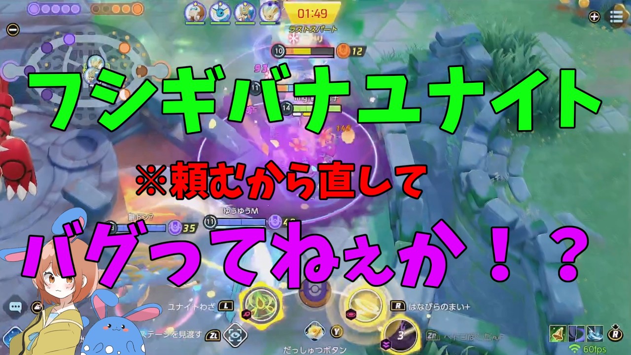 なんか先日のアプデからフシギバナがサイレントナーフされてる！？ついでにメガルカリオやミミッキュの対策も徹底解説！の巻【ポケモンユナイト】【詳細解説1091】
