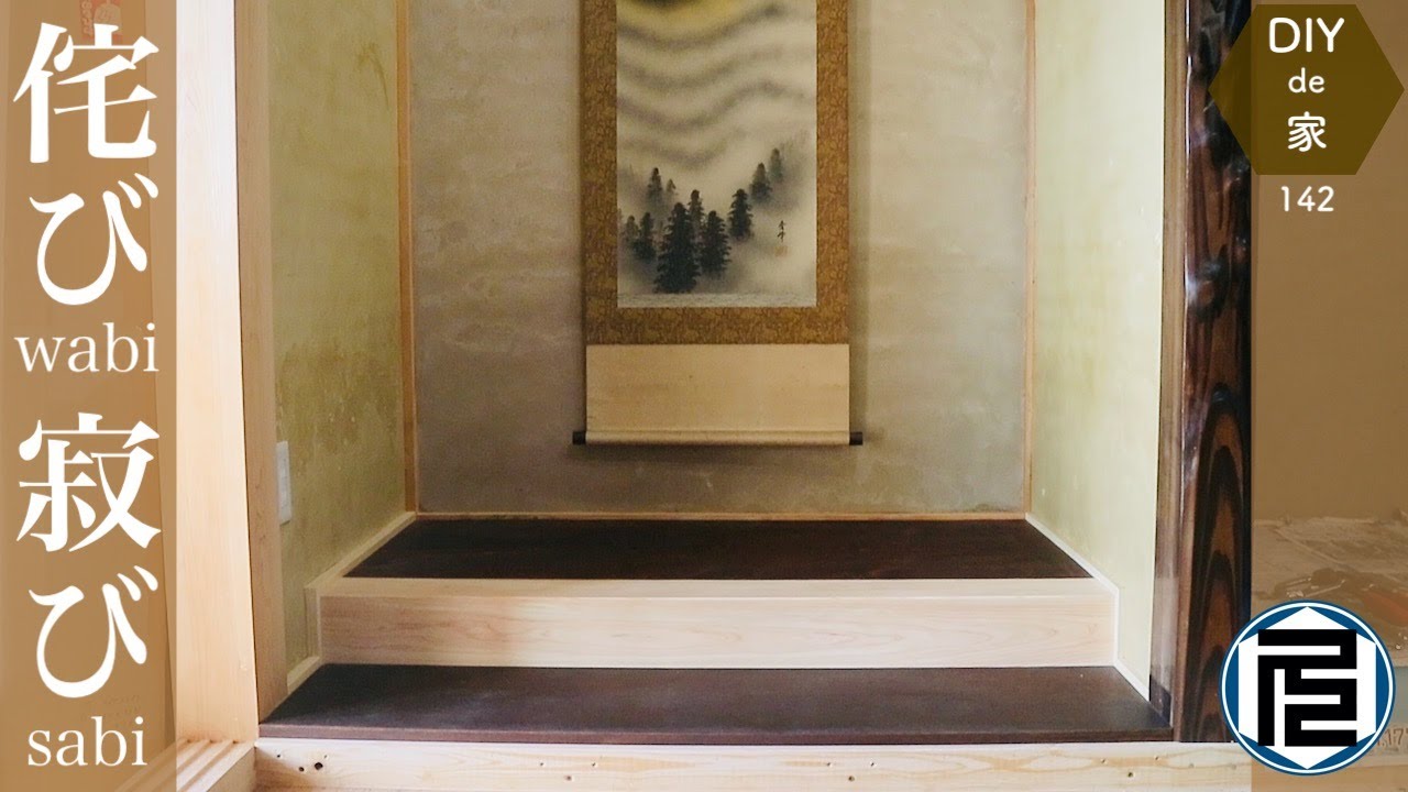素人DIYerが全力で作った床の間【DIYで家作り♯142】Making an alcove