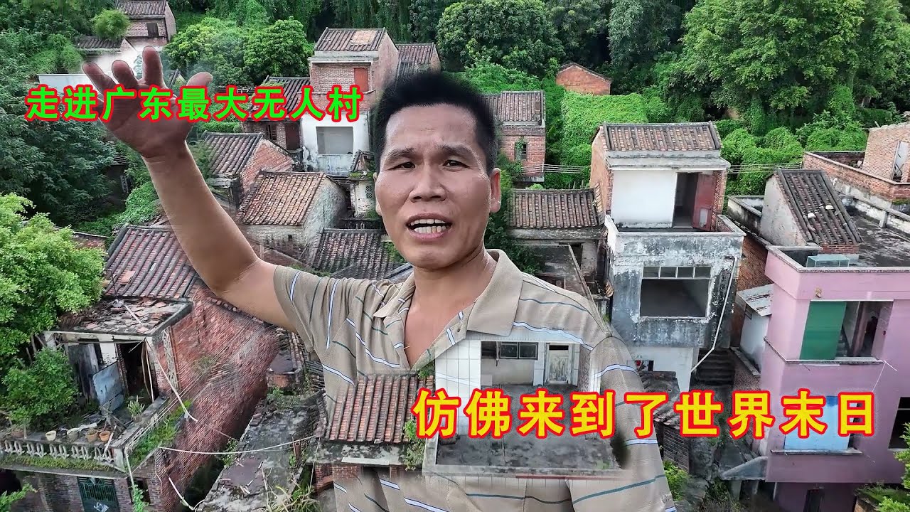 广东最大的无人村，3000多人为何一夜之间弃楼而去，仿佛世界末日一样！【阿城视野】