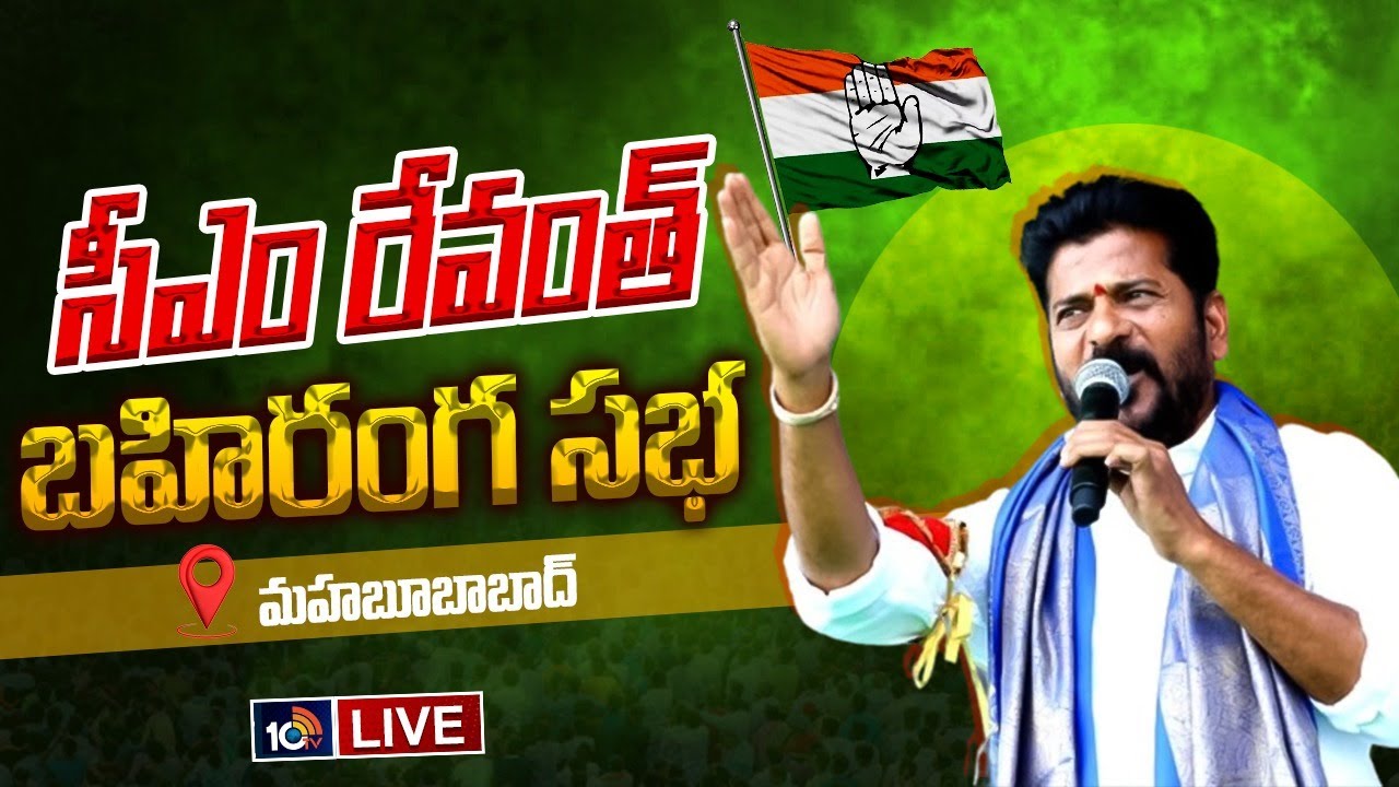 LIVE : CM Revanth Reddy Speech in Mahabubabad Public Meeting | Telangana Elections 2024 | 10TV