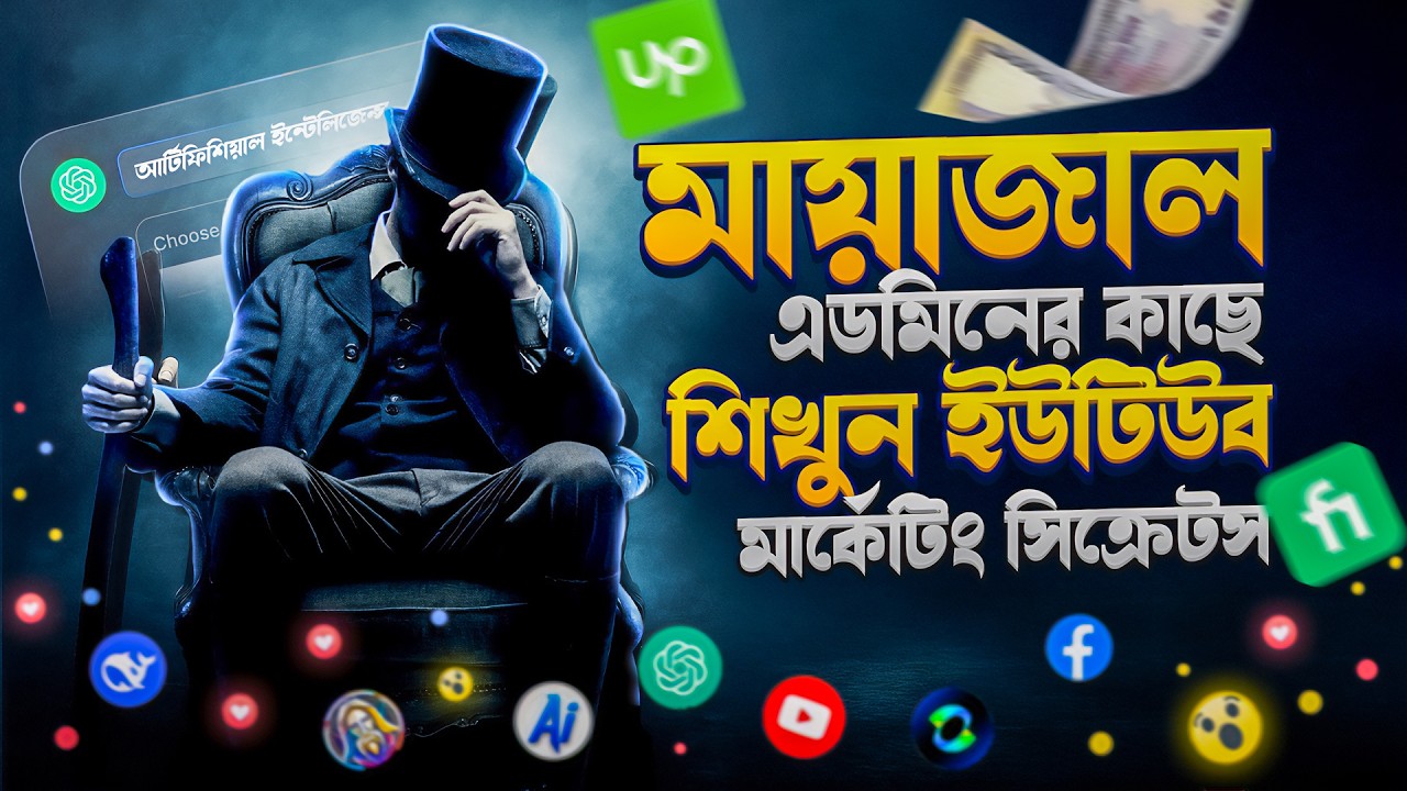 পবিত্র রমাদ্বানে মায়াজাল এ্যাডমিনের কাছ থেকে হাতে কলমে এ্যাডভান্স ইউটিউব মার্কেটিং শেখার সুযোগ!