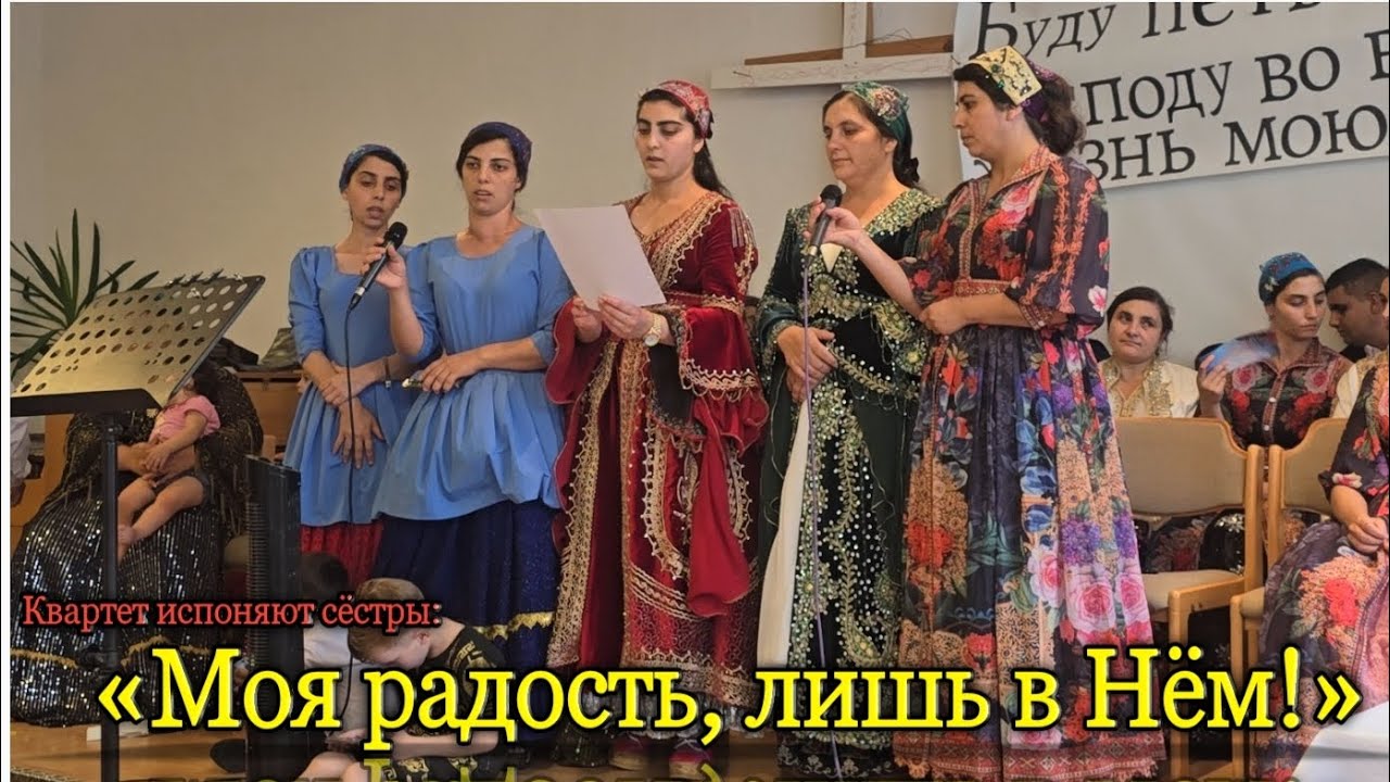 🔥«Моя радость, лишь в Нём...» Я верю в Иисуса Он цель моей жизни и свет. / сёстры исполняют квартет.