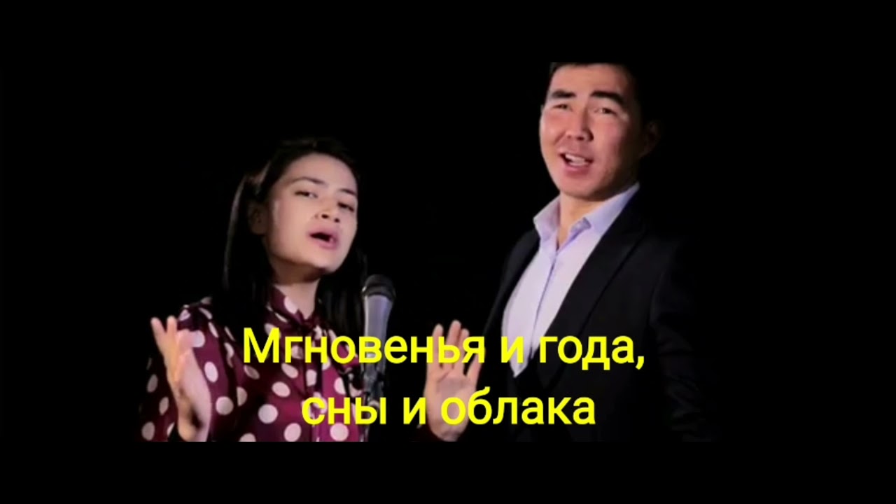 Фатима Серазиева & Кубаныч Атамбаев. Ноктюрн + текст
